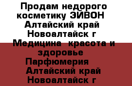 Продам недорого косметику ЭЙВОН - Алтайский край, Новоалтайск г. Медицина, красота и здоровье » Парфюмерия   . Алтайский край,Новоалтайск г.